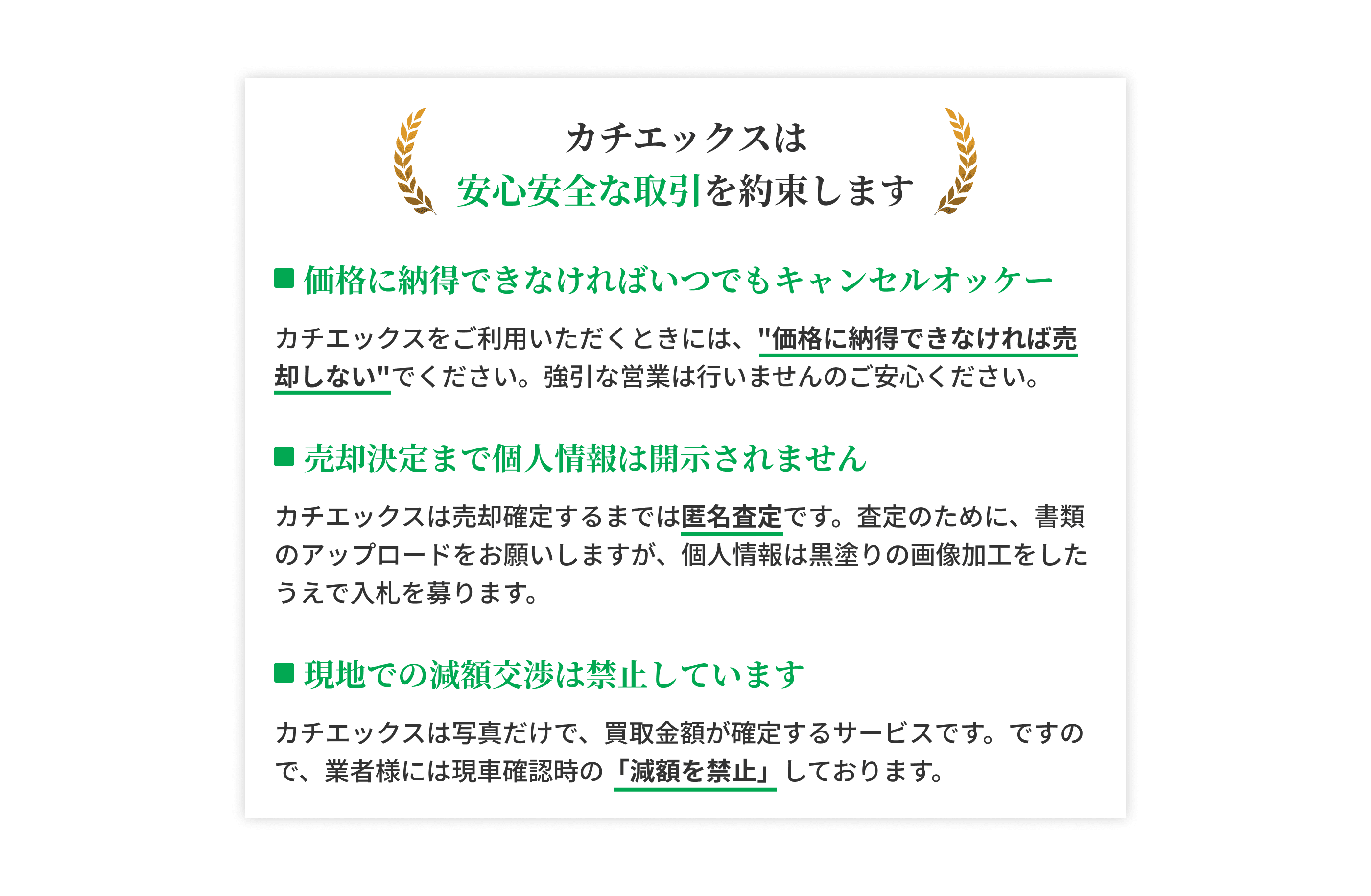 カチエックスはしつこい電話なし、いつでも無料でキャンセル可能。安心安全な取引を約束