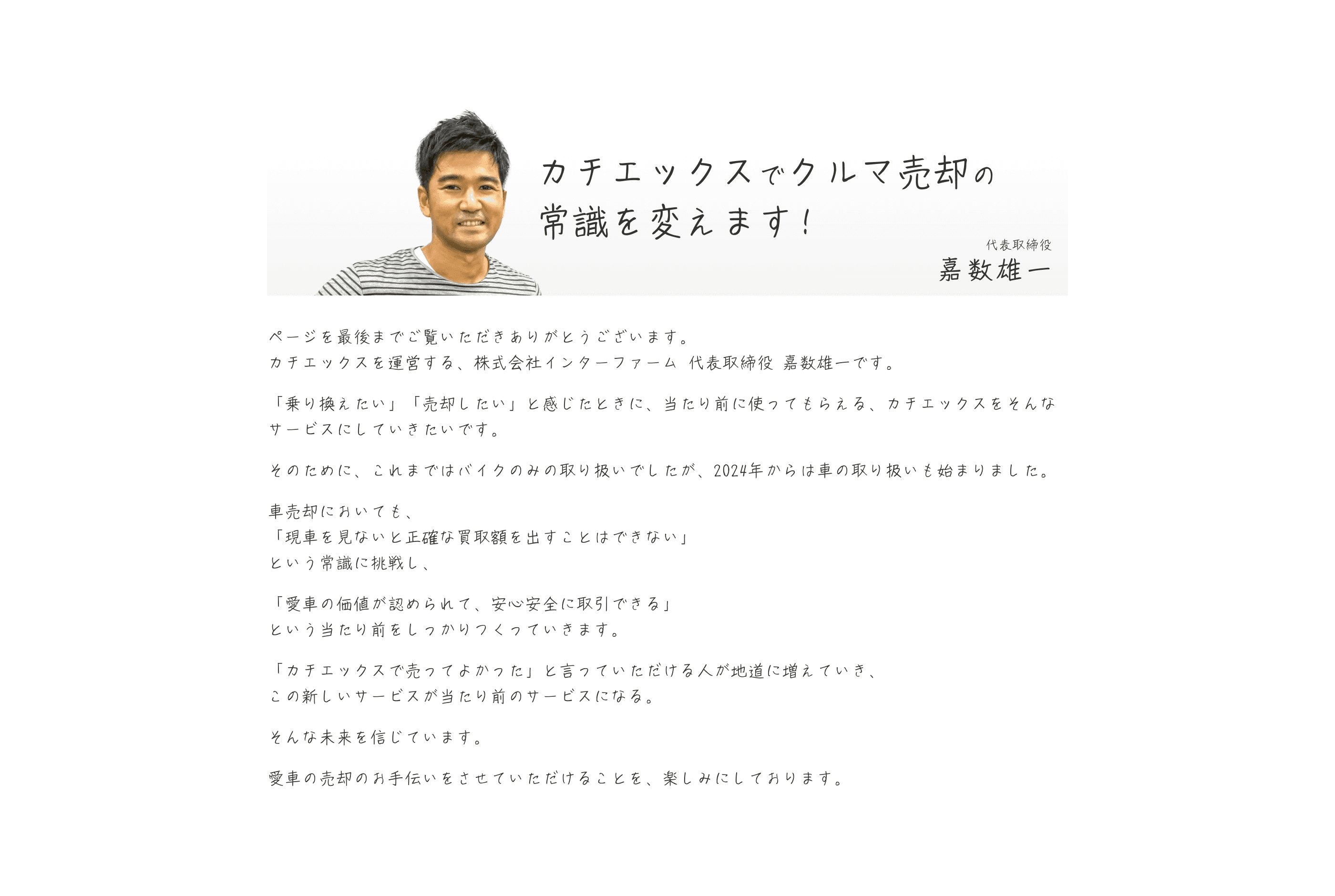 カチエックスでクルマ売却の常識を変えます